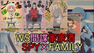 【開抽Tvv】WS《間諜家家酒》開盒，這次終於中了？「SPY×FAMILY」燙金卡