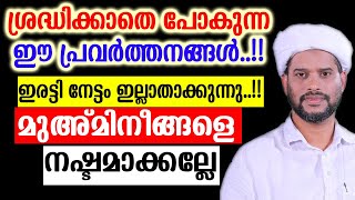 ശ്രദ്ധിക്കാതെ പോകുന്നഈ പ്രവർത്തനങ്ങൾ..!!ഇരട്ടി നേട്ടം ഇല്ലാതാക്കുന്നു..!!മുഅ്മിനീങ്ങളെ നഷ്ടമാക്കല്ലേ