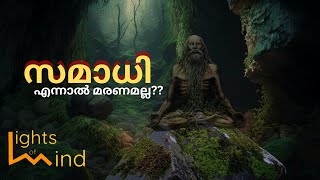 സമാധി എന്നാൽ മരണമല്ല | Samadhi | Lights Of Mind