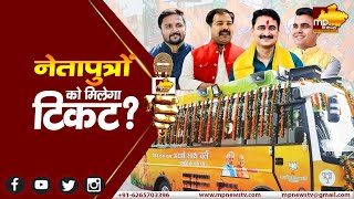 टिकट की दौड़ में BJP के नेता पुत्र, कर्नाटक की हार ने बिगाड़ा MP का गणित! MP News