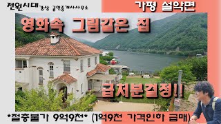 *급처분결정**절충불가 9억9천* 북한강 청평호반 전망의 영화속 별장같은 전원주택 양평전원주택 매매 가평전원주택매매 설악ic 10분 거리 서울 접근성 그림같은 고급주택 급매물주택