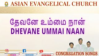 DHEVANE UMMAI NAAN- தேவனே உம்மை நான் - AEC CHURCH. *WE PREACH CHRIST*