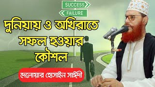 দুনিয়া ও আখিরাতে সফলতা | আল্লামা দেলোয়ার হোসেন সাঈদী