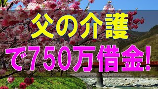 【テレフォン人生相談】父の介護で750万借金!叔母が土地4千万の援助!どうする-テレフォン人生相談、悩み