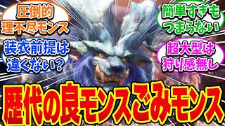 【モンハン】歴代の良モンスターとクソモンスターについて語るハンターたちの反応【モンハン反応集】【モンハンワイルズ】