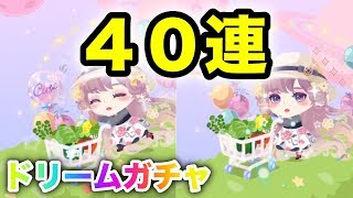 【ポケコロ】ドリームガチャ４１連するために課金してしまいました。７＋１連×５＋単発１回！【アートフェスタ】【実況】