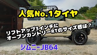 ★ジムニーJB64★3インチリフトアップにトーヨータイヤ  オープンカントリーR/T185/85R16のサイズ感は？