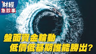 財經急診事-20200803／盤面資金輪動 低價低基期誰能勝出？