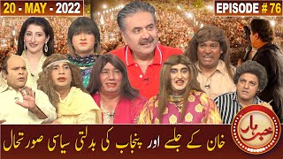 Khabarhar with Aftab Iqbal | 20 May 2022 | Episode 76 | GWAI