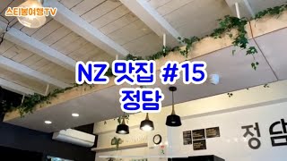 스티봉여행TV [NZ맛집 15편] 오클랜드 최고의 왕돈까스 \u0026닭갈비 맛집 \