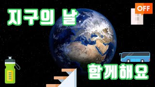 4월 22일은 '지구의 날' 우리 모두 함께해요~