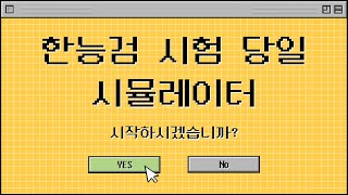 별1TV121_한능검 초보 별님을 위한 [[한능검 시험 당일 시뮬레이터]]  ｜별★밤 1TV