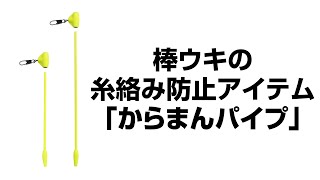 棒ウキ仕掛け最大の悩みを解消！「からまんパイプ」