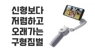 무조건 추천하는 구형 짐벌..배터리가 닳질 않네..