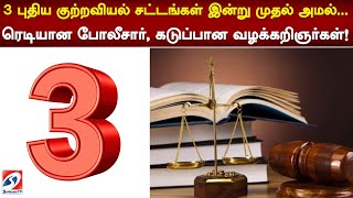 3 புதிய குற்றவியல் சட்டங்கள் இன்று முதல் அமல்... ரெடியான போலீசார், கடுப்பான வழக்கறிஞர்கள்!