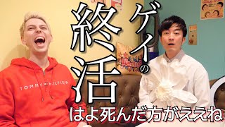 【小原ブラスさんコラボ】ゲイバーママが「終活」について考える。