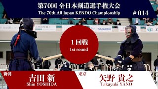 Shin YOSHIDA -KK Takayuki YANO - 70th All Japan KENDO Championship - First round 14