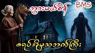 ဘွားမယ်စိန်နှင့်ဇရပ်အိုမှသဘက်ကြီး(စဆုံး)