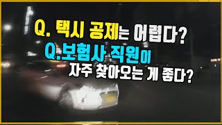 5100회. 택시 공제는 일반 보험사보다 어렵다?  보험사 직원이 자주 찾아오면 좋다?