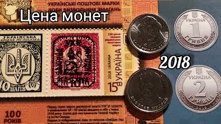 Цена монеты 1 гривна  и 2 гривны 2018 первые нового образца 🎉