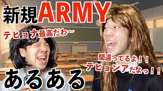 【BTS】新規ARMYあるある