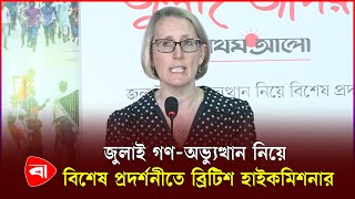 ব্রিটিশ হাইকমিশনারকে জুলাই বিপ্লবের বিভিন্ন চিত্র ঘুরে দেখালেন দুই উপদেষ্টা| British High Commission