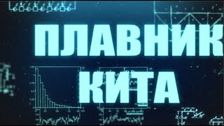 Биомиметика: Плавник кита