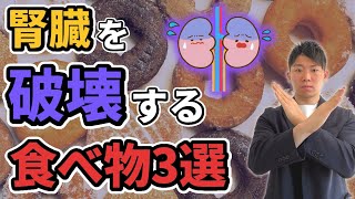 【知らないとヤバい】腎臓をぼろぼろにしてしまう食べ物3選【腎臓/最新研究】