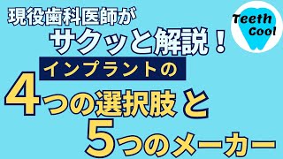 インプラントの4つの選択肢と5つのメーカー【現役歯科医師が解説】