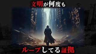 人類は何度も滅亡し文明がループしている決定的な証拠3選がヤバすぎた...。Part6【 考古学 古代文明 人類史 都市伝説 】