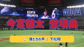 【今宮健太】2024年登場曲 ♪ 僕たちの声 / 下松翔 2024.03.05