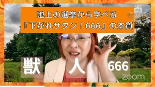 地上の選挙から学べる『下がれサタン！666』の本質