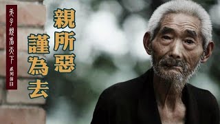 【弟子規看天下】第四集 親所惡 謹為去【無字幕】