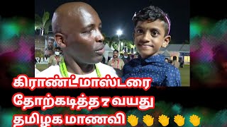 கிராண்ட் மாஸ்டரை தோற்கடித்த 7 வயது தமிழக மாணவி👏👏👏👏👏#Chess#Grand Master#Tamilnadu Little Master