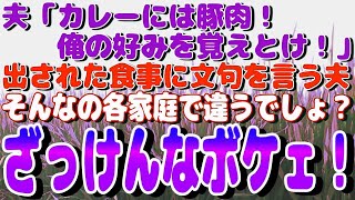 【スカッと】夫「カレーには豚肉！俺の好みを覚えとけ！」出された食事に文句を言う夫…そんなの各家庭で違うでしょ？　ざっけんなボケェ！