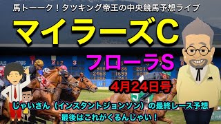 【マイラーズカップ】馬トーーク！中央競馬ライブは、阪神のマイラーズカップと東京のフローラステークス！最終レースは、じゃい（インスタントジョンソン）さんの最後はこれが来るんじゃい！