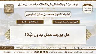 179 - هل يوجد عمل بدون نيّة؟ الكافي في فقه الإمام أحمد بن حنبل - ابن عثيمين