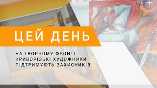 На творчому фронті: криворізькі художники підтримують захисників