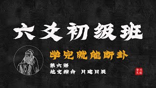 24年六爻系列课初级班07地支综合、月建日辰