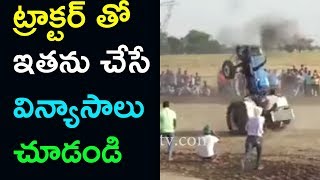 ట్రాక్టర్ తో ఇతను చేసే విన్యాసాలు చూడండి | ట్రాక్టర్ డ్రైవర్ అధ్బుత విన్యాసం