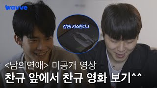 [남의연애] 찬규 영상 보는 선율씨 눈에서 꿀 떨어지는데요🍯| 미공개 영상 | 웨이브 오리지널