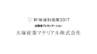 大塚産業マテリアル株式会社「弊社が手掛ける成形加工の特長について」