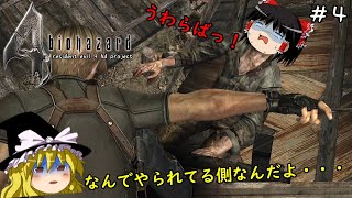 【バイオハザード4】超絶ビビり霊夢のBIOHAZARD4　4ビビり目【resident evil 4 hd project】【ゆっくり実況】