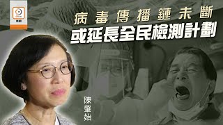 【on.cc東網】源頭不明確診日增　陳肇始：或延長全民檢測計劃