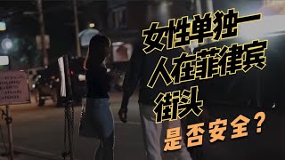 实验：一个女性单独在菲律宾街头是否安全？