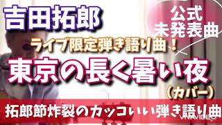 吉田拓郎 「東京の長く暑い夜」未発表曲の弾き語りフルカバー！ 拓郎節炸裂！