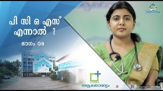 പി സി ഒ എസ്  എന്നാൽ ?  | Sivagiri TV