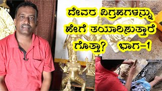 How Artists Make Hindu God Idols? | Part-1 | Vijay Karnataka