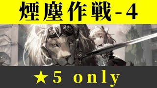 H11-4 ☆5 only アラベル禁止 フルメンバー【アークナイツ.Arknights.明日方舟】