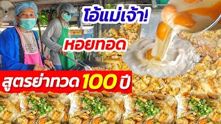 โอ้แม่เจ้า!! ขายหอยทอดอย่างเดียว ขายมาแล้ว 100  ปี🍳 หอยสด แป้งกรอบ น้ำจิ้มเด็ด!! ความกรอบที่เลือกได้